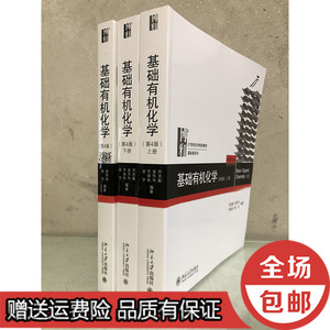 基础有机化学第四版邢其毅 上下册 习题解析 邢大本 化学考研教材