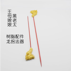 龙头拐杖王母娘娘 法器 黑妈妈神像 龙头拐 土地s婆婆配件塑料摆