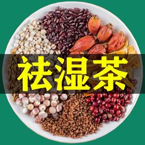 红豆薏米茶祛湿去湿气寒气祛湿茶驱寒除湿芡实养生花茶健脾胃