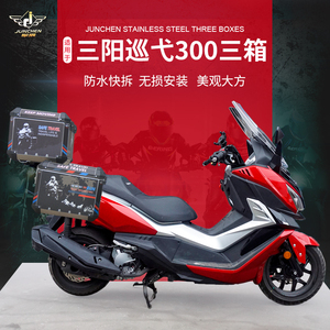 三阳巡弋300三箱