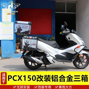 军宸边箱铝合金尾箱快拆三箱踏板行李箱适用于本田pcx150摩托车