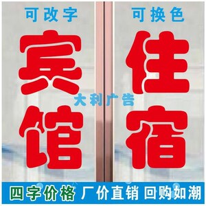 宾馆住宿广告字贴纸旅社民宿酒店玻璃门窗定制文字墙贴自粘刻字