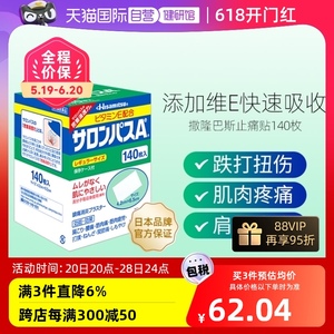 【自营】日本久光撒隆巴斯镇痛贴缓解关节疼肌肉酸痛膏药贴140枚