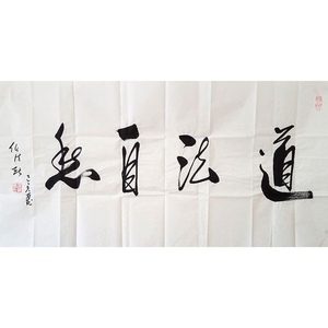 任法融书法作品手写四尺横幅 道法自然 赠合影专用袋商务礼品收藏