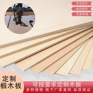 三合板胶合板椴木层板木板激光切割diy薄建筑模型材料夹板