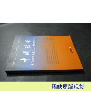 正版现货中国法学 2016/2中国法学杂志社中国法学杂志社2016-00-0