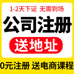 北京上海广州深圳杭州公司注册营业执照代办地址挂靠工商变更注销