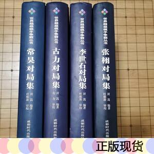 正版世界超级棋手争霸丛书 《李世石对局集》《古力对局集》《张