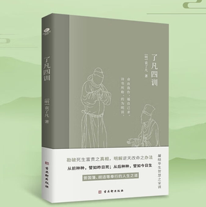 了凡四训 明代袁了凡著文言文阅读难字注释命由我作福自己求曾国藩等人奉行的人生之道中国历史上的奇书国学典籍书籍古吴轩出版社