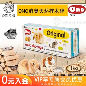 Ono消臭天然桦木碎木屑1kg仓鼠 龙猫兔子荷兰猪垫料 味道随机发货