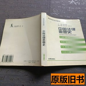 旧书中国法律思想史 俞荣根编 2000法律出版社9787503625947
