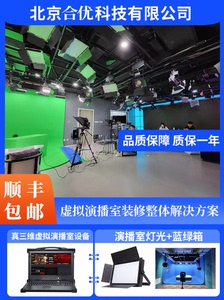 真三维虚拟演播室系统搭建抠像蓝绿箱直播影视灯录像设计合优科技