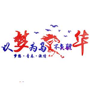 以梦为马不负韶华教室布置装饰班级e文化墙贴纸小学激励志贴画文