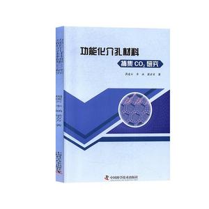 正版 功能化介孔材料捕集CO2研究 9787504682314 中国科学技术出