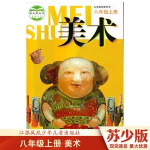 初二八年级上册美术书课本教科书 初中上学期8上美术教材 江苏凤凰