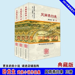 风雨燕归来卧龙生武侠小说精准校正印刷完整无删减新版发行三册全
