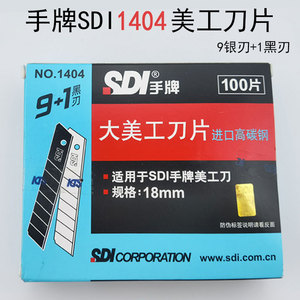 台湾正品进口高碳钢SDI手牌1404大号18MM专业裁纸替换美工大刀片