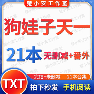 狗娃子/天一丨21本合集不良道士/剑灵/攻占/倒霉捡到一枚蛋明信片