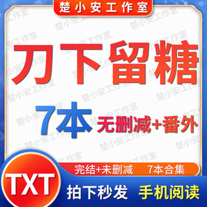 刀下留糖丨7本当卧底退休后 露从今夜白 明知故犯 红妆完结明信片