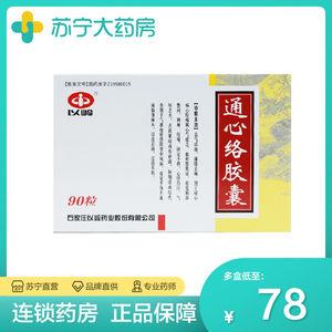 以岭 通心络胶囊0.26g*90粒/盒中风冠心病心绞痛半身不遂