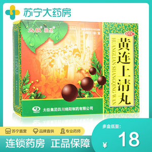 太极独圣黄连上清丸10袋清热散风泻火止痛牙疼头晕便秘咽痛非颗粒
