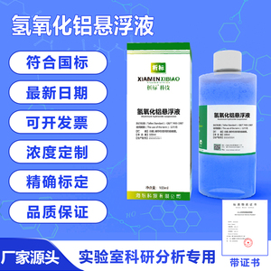 氢氧化铝悬浮液 标准溶液化学实验室科研专用试剂带证书 100ml