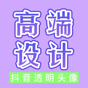 抖音透明头像