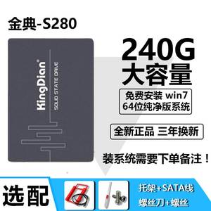 KINGDIAN/金典S280 240G台式机笔记本电脑固态硬盘SSD带256m缓存