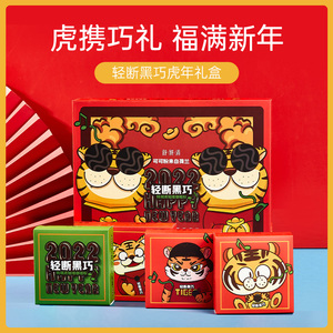 彩晔健康舒妍清黑巧虎年礼盒送女友爆款网红糖控黑巧克力