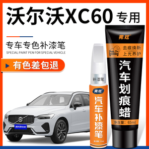 沃尔沃XC60水晶白补漆笔珍珠白色银灰色汽车用品原厂车漆划痕修复