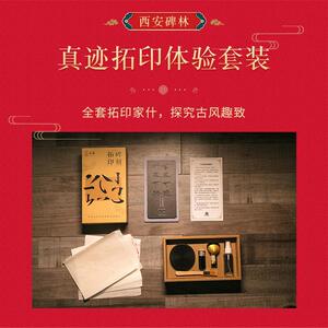 西安碑林博物馆gdiy文创真迹拓印体验套装书法拓片旅游特色纪念品
