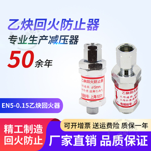 上海牌EN5-0.15乙炔回火器 减压器用乙炔 回火防止器上海减压器厂