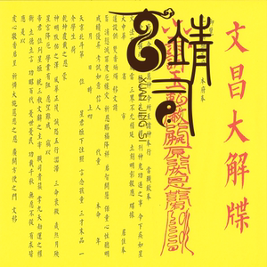 正一道玄靖司道教表文 道教牒文 文昌大解牒 长1.22m 宽0.3m