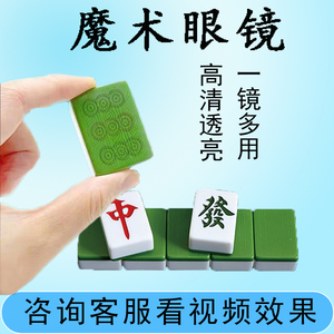 魔术花切扑克牌全能分析看牌器防赌博镜背面看的清牌九非透视用镜