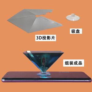 手机3d全息f投影仪三角金字塔手机裸眼3d儿童手工diy自制作材料包