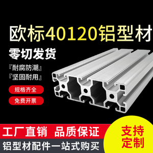 工业铝型材欧标40120铝合金 流水线支架框架自动化设备轨道40X120