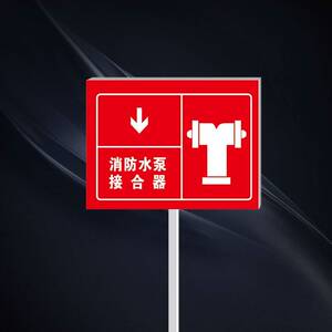 插地式落地式警示可定做厂区订做危险地插取水口不锈钢消防标识牌