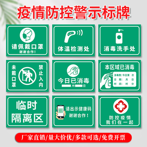 口罩体温监测处今日已消毒勤洗手处临时隔离区提示牌标语墙贴纸定制
