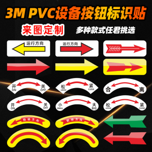 电气控制柜运行转动方向标识贴牌箭头弧形按钮设备开关指示牌机床配电箱大小正反离合松紧提示警示牌定制全套