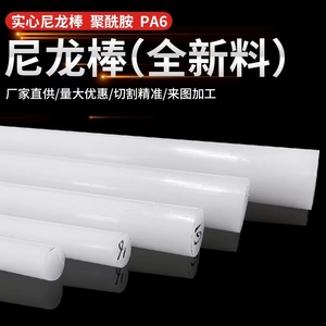 进口pa6白色尼龙棒实心圆柱mc901高强度耐磨塑料棒尼龙棒料加工