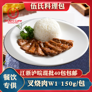 伍氏料理包 叉烧肉W1外卖快餐菜肴包加热速食冷冻调理包150克