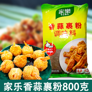 家乐香蒜裹粉调味料800g香蒜粉炸鸡炸鱿鱼圈虾球猪排蒜香炸粉正品