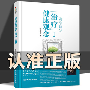 张大春健康观念治疗书籍张大春的书全套家庭医生书籍人体使用手册常见