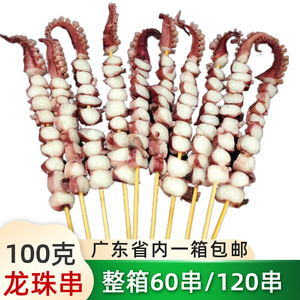 100克老姬章鱼龙珠串八爪足串霸王串50克鱿鱼串广东包邮水产海鲜