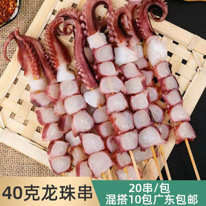 40克龙珠串章鱼粒串八爪鱼串章鱼足串章鱼爪鱿鱼串烧烤串油炸商用