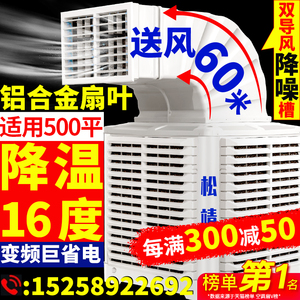 松靖工业冷风机商用水空调环保水冷空调养殖工厂房用单制冷风扇