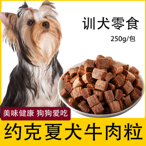 约克夏狗狗专用牛肉粒宠物零食幼犬营养小型犬吃的训练奖励用品