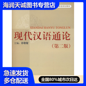 现代汉语通论邵敬敏