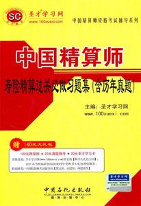 【正版】圣才教育-中国精算师资格考试辅导系列-中国精算师寿险精算过关 圣才学习网