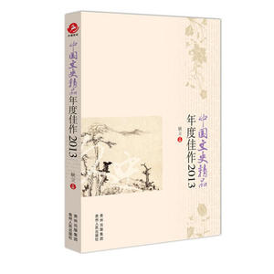 【正版现货】中国文史精品年度佳作2013（2013年度精华作品绚丽呈
